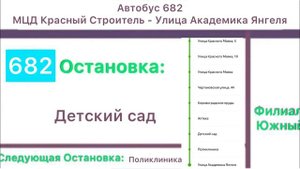 Информатор Автобуса 682 | МЦД Красный Строитель - Улица Академика Янгеля || Туда и Обратно