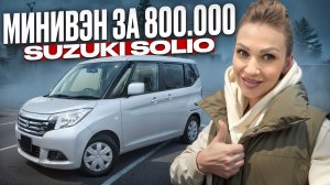 Ваш Идеальный Минивэн за 800 000 / SUZUKI SOLIO