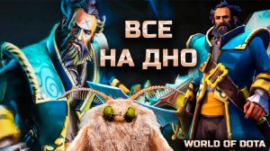 ИДУ КО ДНУ НА КУНКЕ / WORLD OF DOTA / DOTA2 / КУНКА ЧЕРЕЗ ВЕТКУ СИЛЫ