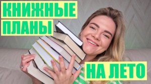 КНИЖНЫЕ ПЛАНЫ на лето 💛📝