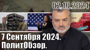 7 Сентября 2024. ПолитОбзор.