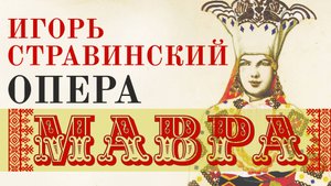 Игорь Стравинский - опера "Мавра"