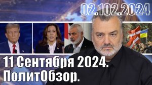 11 Сентября 2024. ПолитОбзор.