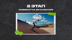 КАК ДЕЛАТЬ 180 НА ТРЮКОВОМ САМОКАТЕ