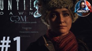 Until Dawn [Дожить до рассвета] прохождение на ПК #1 [Без комментариев]