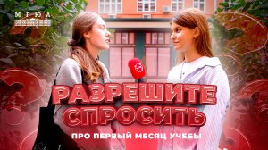 «Разрешите спросить?»: Как прошел первый месяц учебы первокурсника?