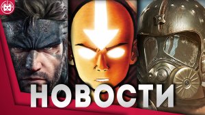 СВЕЖИЕ ИГРОВЫЕ НОВОСТИ Metro Awakening, Metal Gear Solid Snake Eater, Best Served Cold