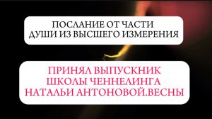 Послание от части души из Высшего измерения || Автор: Андрей Корниенко