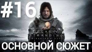 Death Stranding Director's Cut прохождение #16 сложность максимум