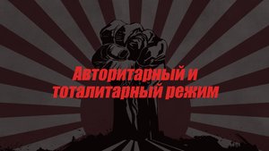 Авторитарный и тоталитарный режим ЕГЭ обществознание
