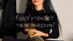 Куда утекает твоя энергия? Расклад Таро.
