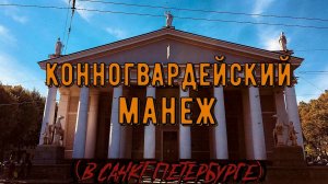 КОННОГВАРДЕЙСКИЙ МАНЕЖ (САНКТ-ПЕТЕРБУРГ)