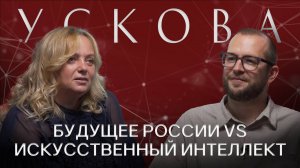 ОЛЬГА УСКОВА: Про культурный код, искусственный интеллект и будущее беспилотного транспорта