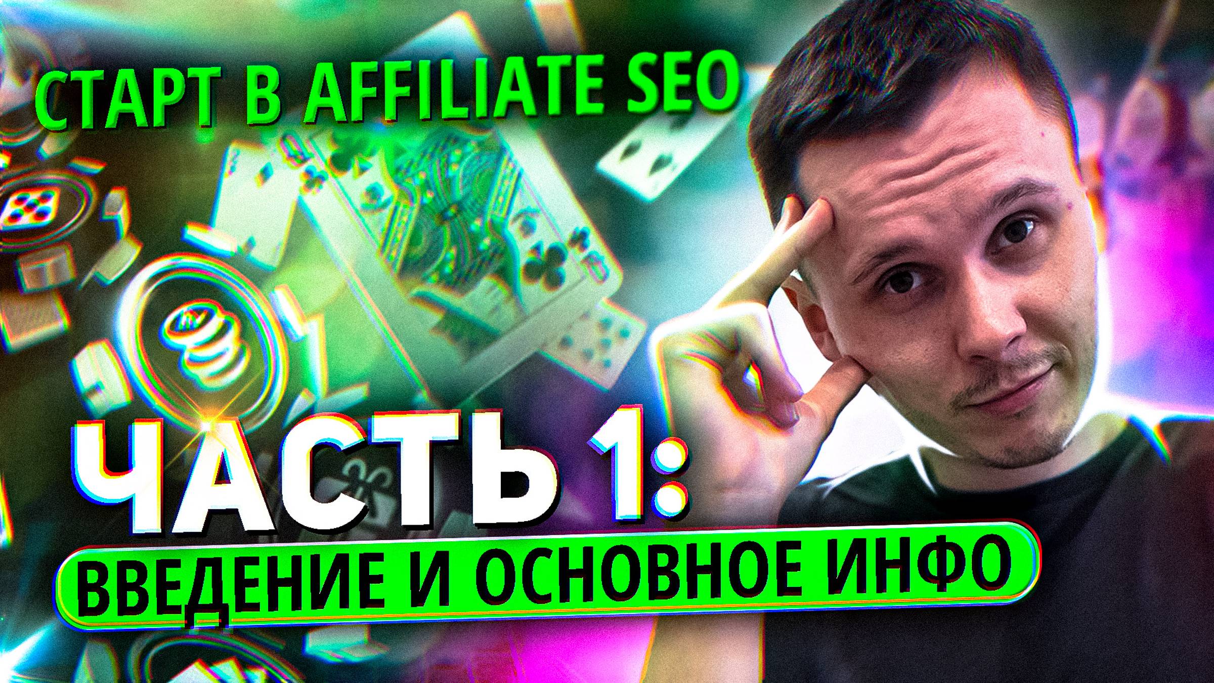 Старт в Affiliate SEO: Введение и основное инфо