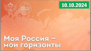 Россия - мои горизонты 10.10.2024. Тема: «Формула выбора профессии».