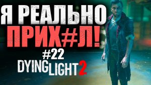 ФИНАЛ! (КООП) Dying Light 2 Stay Human #22 (16+)