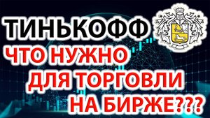 Торговля Тинькофф. Что нужно для торговли на бирже в Тинькофф???