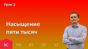 2 урок | 06.10 - Насыщение пяти тысяч| Субботняя школа день за днём