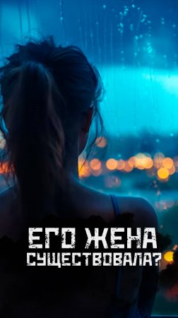 Существовала ли жена Джексона Райта? Или он ее выдумал? #трукрайм #страшныеистории #мистика