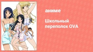 Школьный переполох 1 сезон OVA 1 серия (аниме-сериал 2005)
