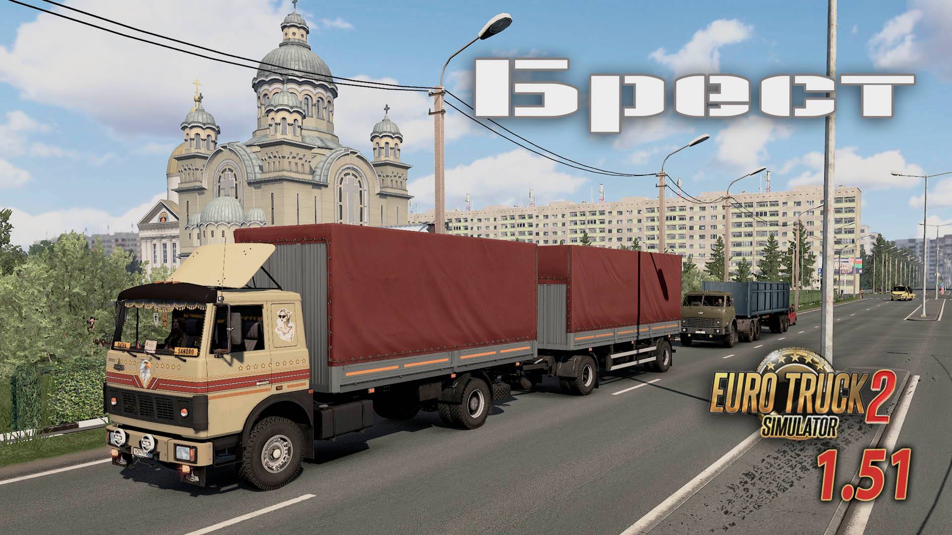 Я приехал в Брест 🔸 Euro Truck Simulator 2 смотреть онлайн