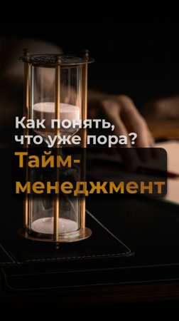 Как понять, что уже пора? Тайм-менеджмент. Виктор Стрелкин