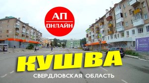 Кушва, короткий проезд по улицам города.