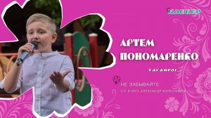 КЛЕВЕР / Артем Пономаренко (Таганрог) - Не забывайте