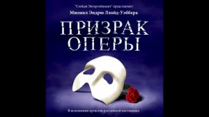 Prima Donna — The Phantom of the Opera — Original Moscow Cast Recording