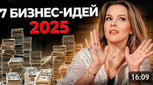 ТОП 7 бизнес идей в 2025 году для начала собственного бизнеса с ноля и небольшим бюджетом