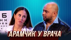 Арамчик у врача — Уральские Пельмени