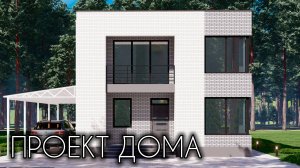 ПРОЕКТ ДОМА С ПЛОСКОЙ КРЫШЕЙ 166 КВ.М.