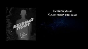 Bakr-Бедный поэт текст песни