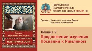 Лекция 2. Продолжение изучения Послания к Римляном