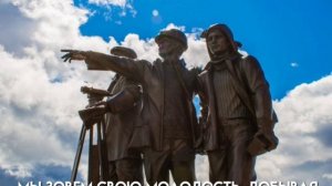 В.Деревяченко "Первопроходцам-Нефтяникам"