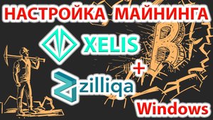 ⚡️ Xelis (XEL) + Zilliqa (ZIL) - лучшая связка на сегодня! Настраиваем майнинг в Windows