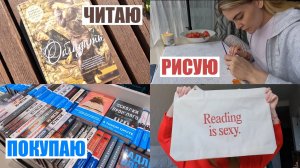 ВЛОГ | Книжные выходные☕️книжные покупки, мини книжная охота, "Обладать" Антония Байетт