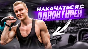 Упражнения с одной гирей / как накачаться с гирей?