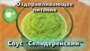 Соус “Сельдерейский” — Рецепты — Оздоравливающее питание