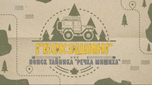 Геокэшинг, тайник "Речка Мишиха" - 2024 год