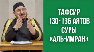 Тафсир 130-136 аятов суры «Аль-Имран»