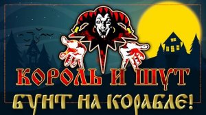 КОРОЛЬ И ШУТ ☆ БУНТ НА КОРАБЛЕ! ☆ ХИТЫ РУССКОГО РОКА ☆ THE KING AND THE FOOL ☆ MUTINY ON THE SHIP