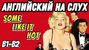 Классика Голливуда - Some like it hot (part 2) 🔥 Скажи "ДА" просмотру фильмов БЕЗ субтитров!