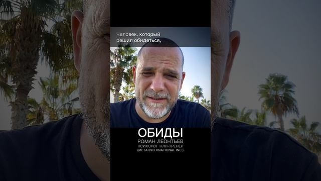 ОБИДА #обиды #психологическиетравмы #какпроститьобиду #эмоциональныйинтеллект #романлеонтьев