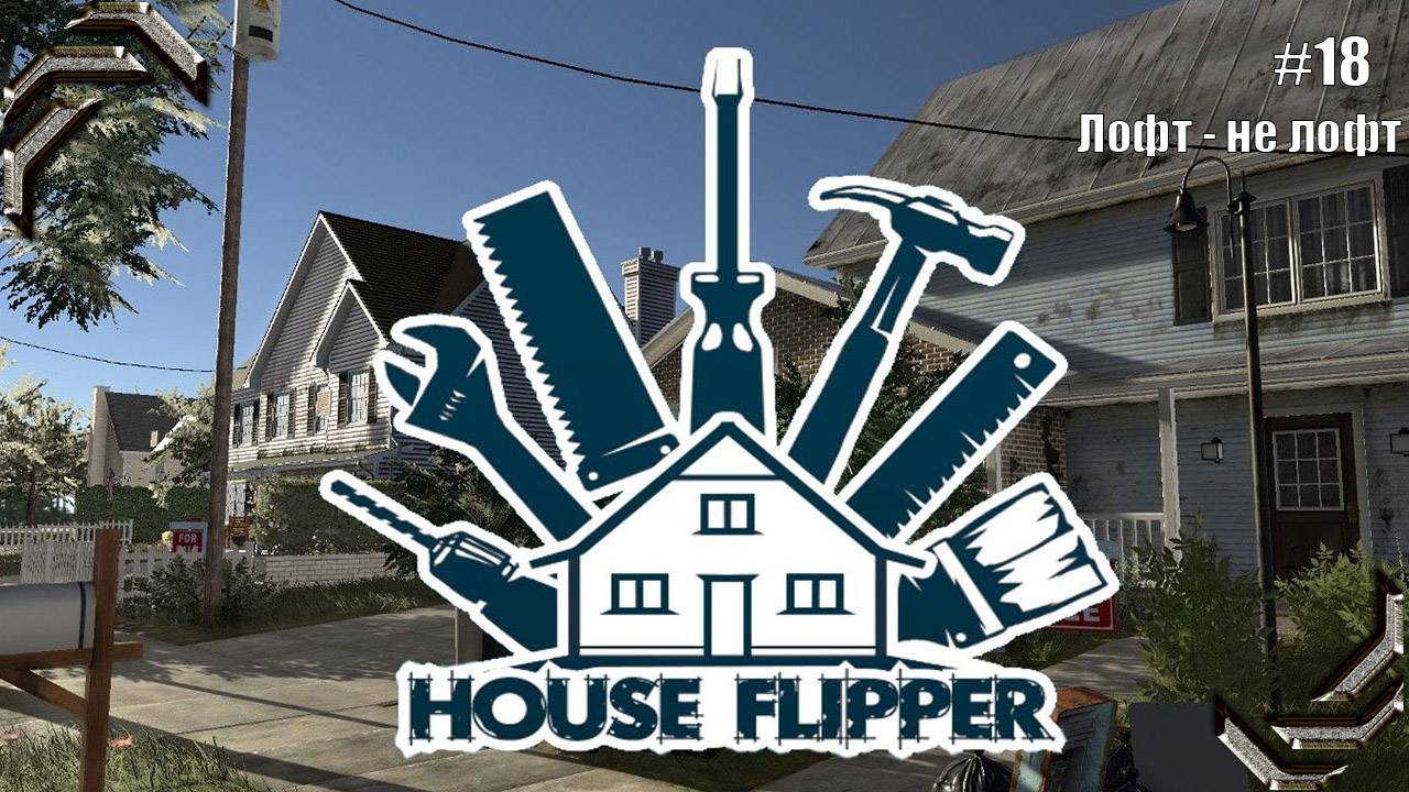 House Flipper➤Прохождение #18➤ Лофт - не лофт