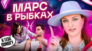 Марс в РЫБАХ ♓️ СПАСАТЕЛИ. Как перестать спасать? Обучение АСТРОЛОГИИ