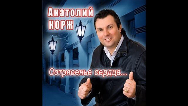 2009 г. ЧЕТВЁРТЫЙ СОЛЬНЫЙ АЛЬБОМ Анатолия КОРЖА ★ СОТРЯСЕНЬЕ СЕРДЦА...