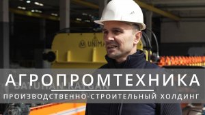 АГРОПРОМТЕХНИКА | ПРОМО-ВИДЕО, СПИКЕРЫ