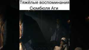 Тяжёлые воспоминания Сюмбюля Аги