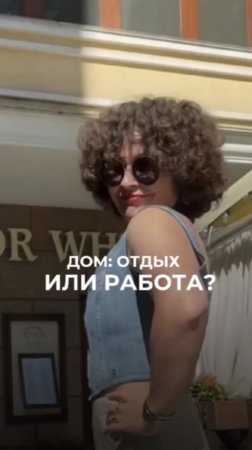 ДОМ: работа или отдых? Ответ в описании👇🏼#shorts #мама #мамавдекрете #дом #семья #таймменеджмент